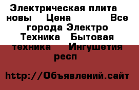 Электрическая плита,  новы  › Цена ­ 4 000 - Все города Электро-Техника » Бытовая техника   . Ингушетия респ.